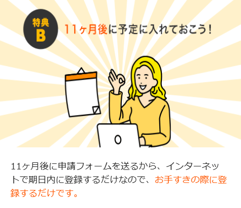 特典Bのキャッシュバックは11か月後に申請が必要