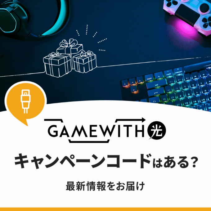 Game With光のキャンペーンコードはある？