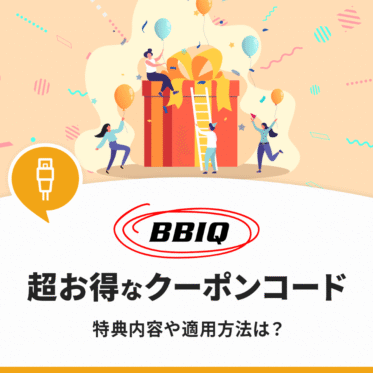 【当サイト限定】BBIQでは超お得なクーポンコードを発行中！特典内容や適用方法を解説します
