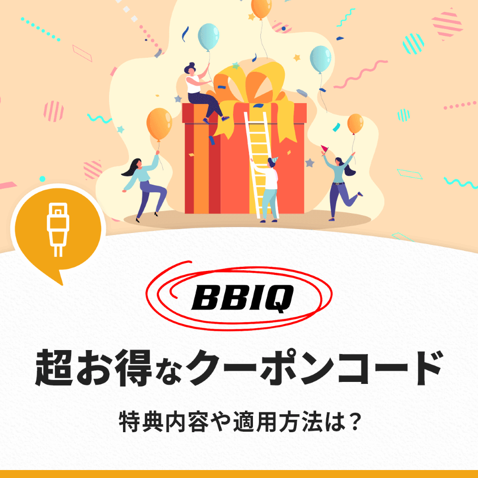 BBIQの超お得なクーポンコード