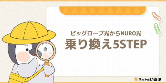 ビッグローブ光からnuro光　乗り換え5STEP