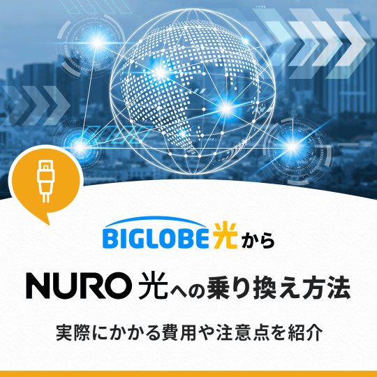 ビッグローブ光からNURO光への乗り換えは簡単！5つの手順とお得な申し込み方法、注意点も紹介