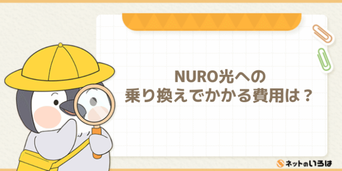 ビッグローブ光からNURO光への乗り換えでかかる費用