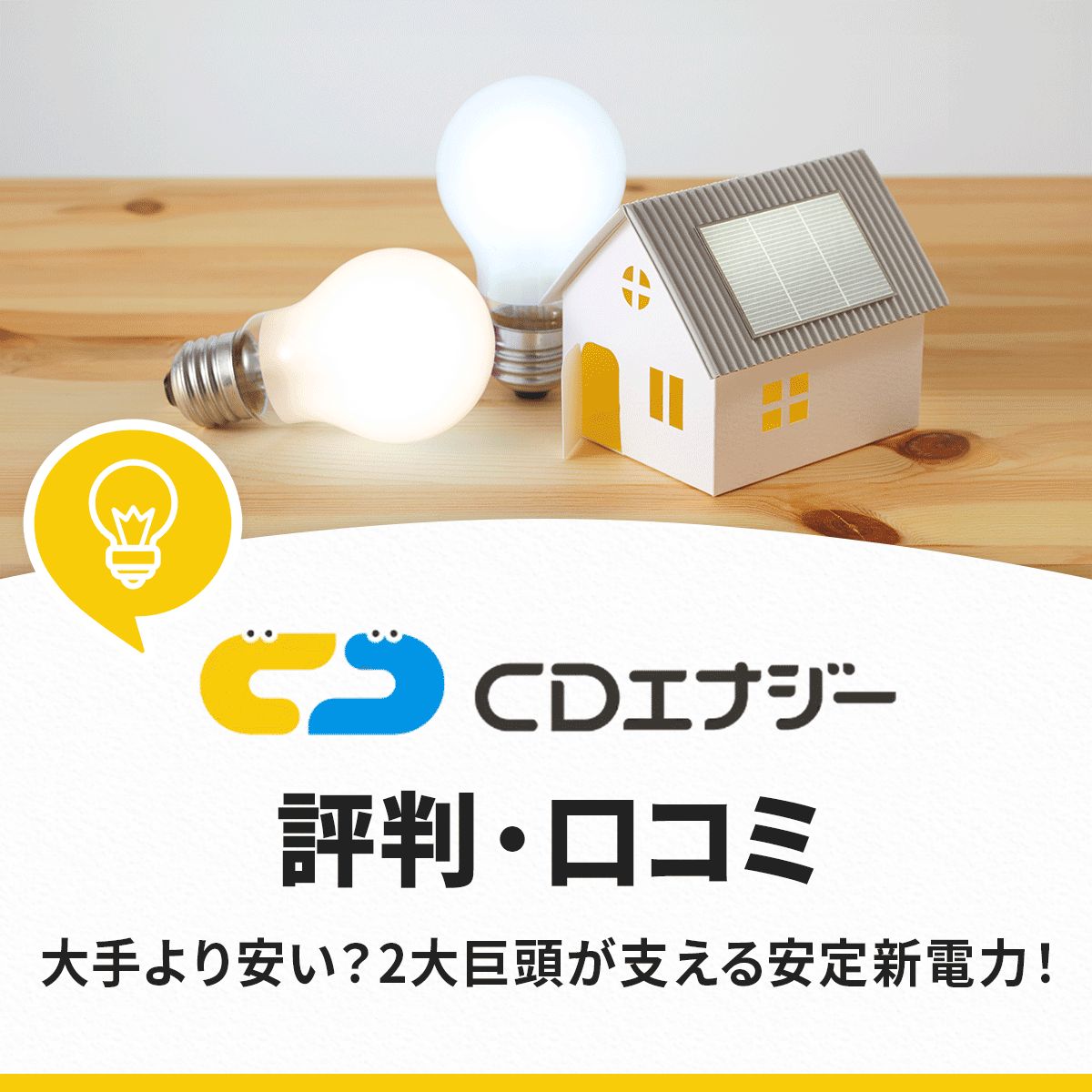 CDエナジーの評判