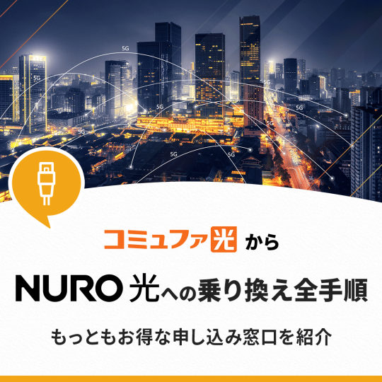【速度検証あり】コミュファ光からNURO光へのお得な乗り換え方法を紹介！手順から注意点まで徹底解説