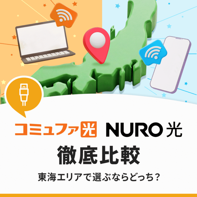 コミュファ光とNURO光を9項目で比較！東海エリアで選ぶならどっちがお得？