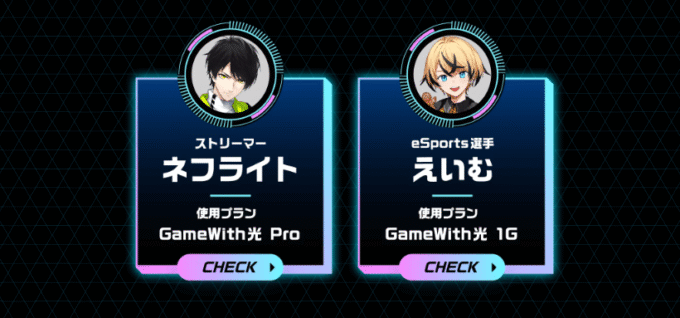 GameWith光を使っているプロゲーマー