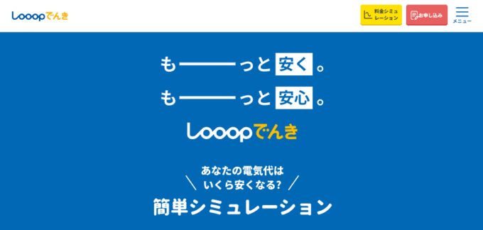 Looopでんきとは?