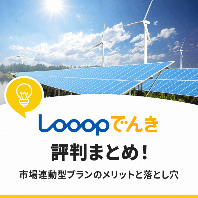 Looopでんきの評判口コミはやばい？