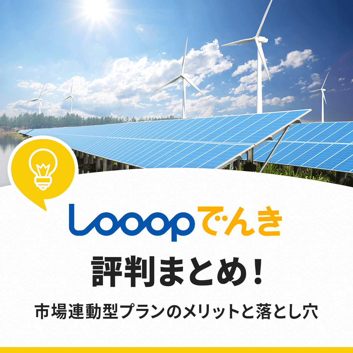 Looopでんきの評判口コミはやばい？
