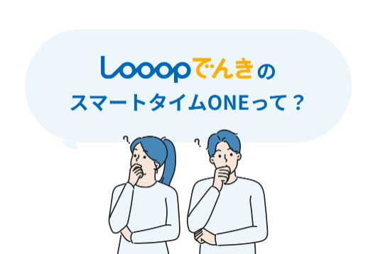 Looopでんきのスマートタイムoneとは