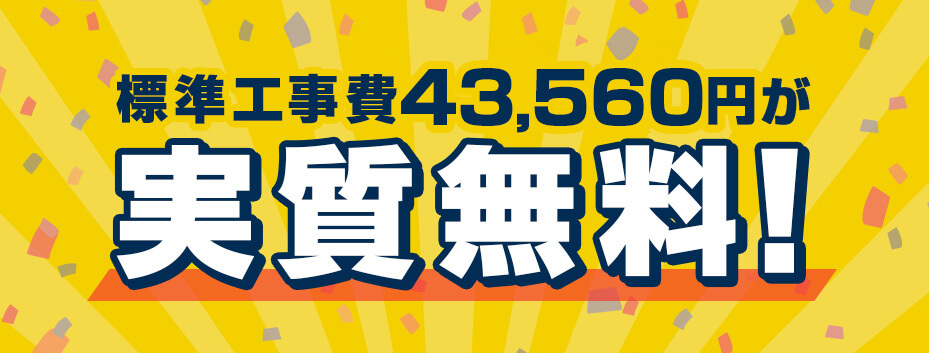 BBIQは開通工事費が実質無料