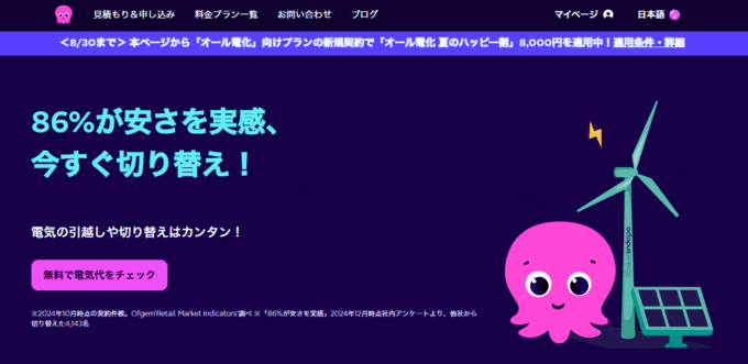 オクトパスエナジー