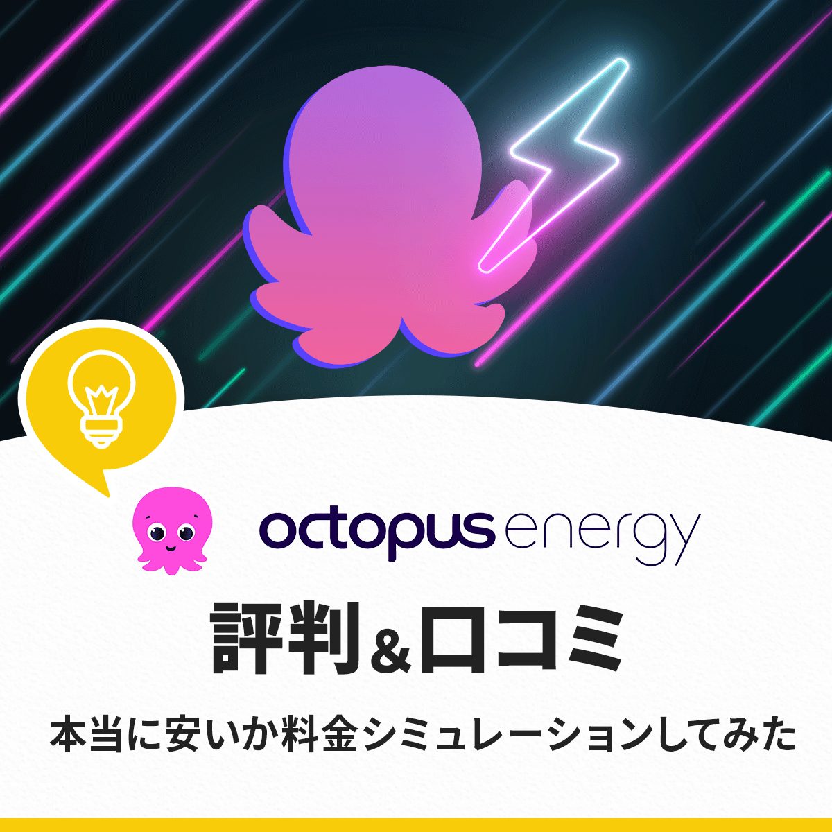 オクトパスエナジーは怪しい？ユーザーの評判まとめ