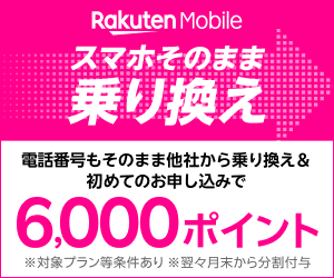 楽天モバイル新規お申し込みで6,000ポイント