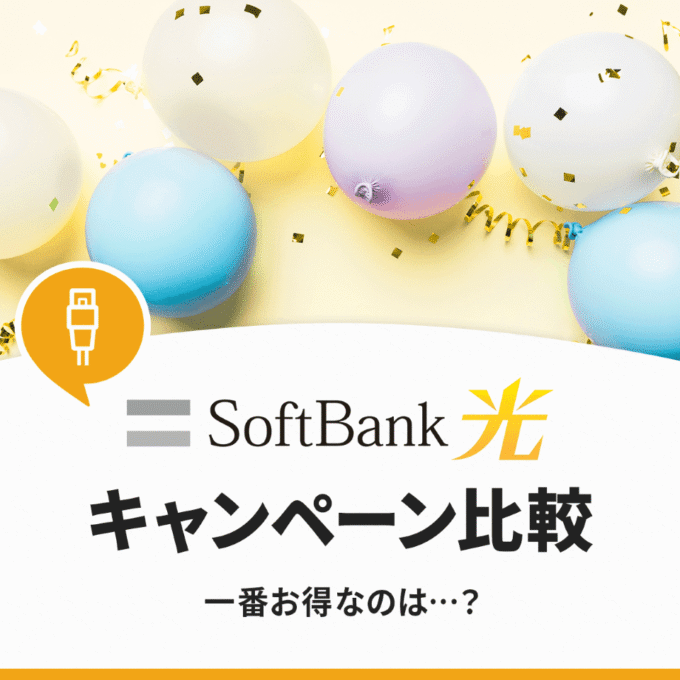 ソフトバンク光のキャンペーンを比較してみた