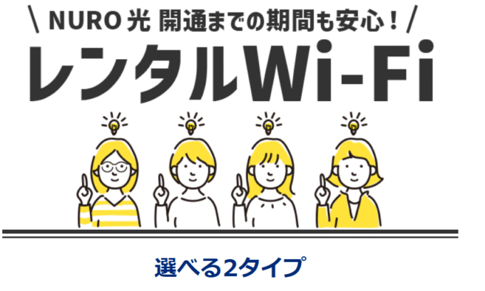 nuro光　レンタルWi-Fi