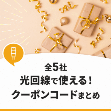 【全5社】光回線で使えるクーポンコードまとめ！賢くお得に申し込もう