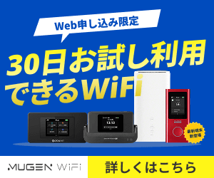 MugenWiFiは30日間お試し無料