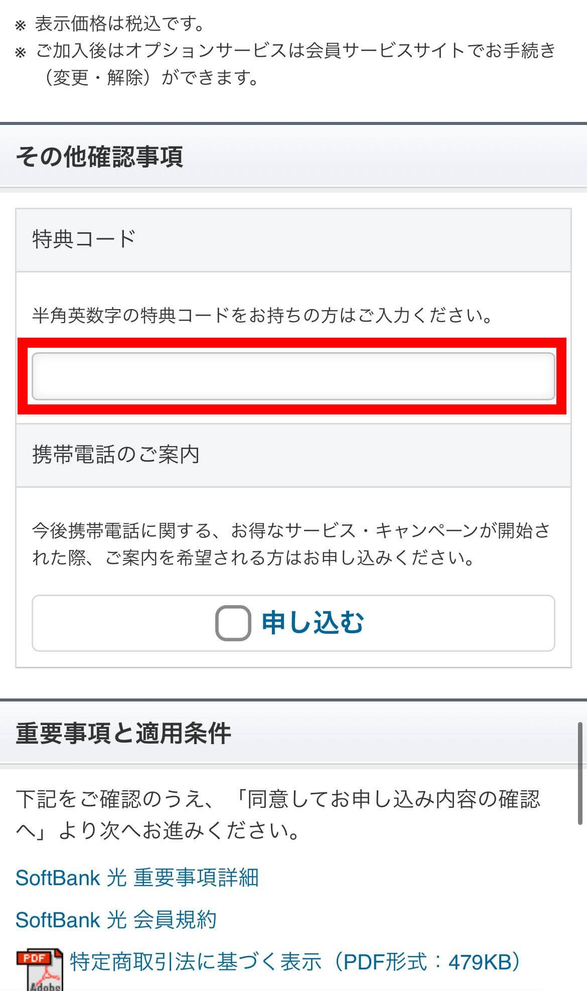 Yahoo!BBの特典コードの適用手順⑤