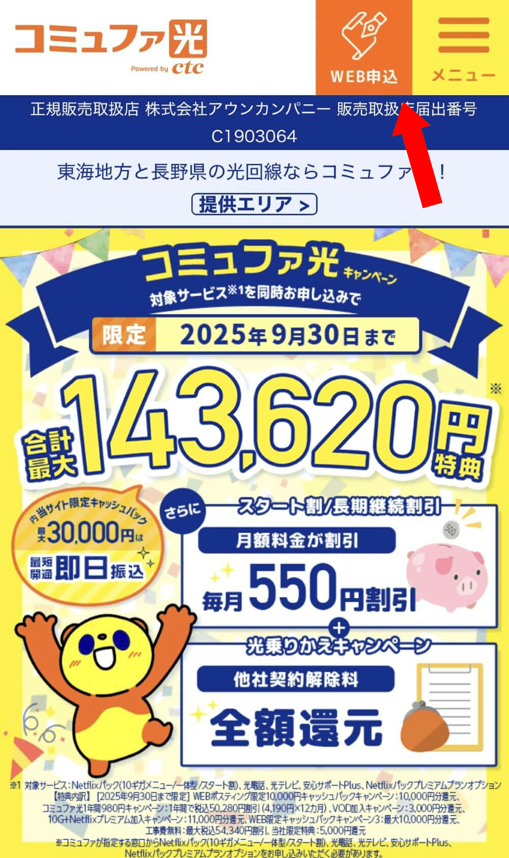 コミュファ光でクーポンコードを適用する手順①