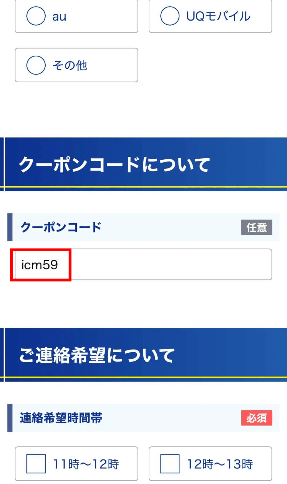 コミュファ光でクーポンコードを適用する手順①
