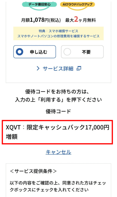 GMOとくとくBB光で優待コードを入力する手順④