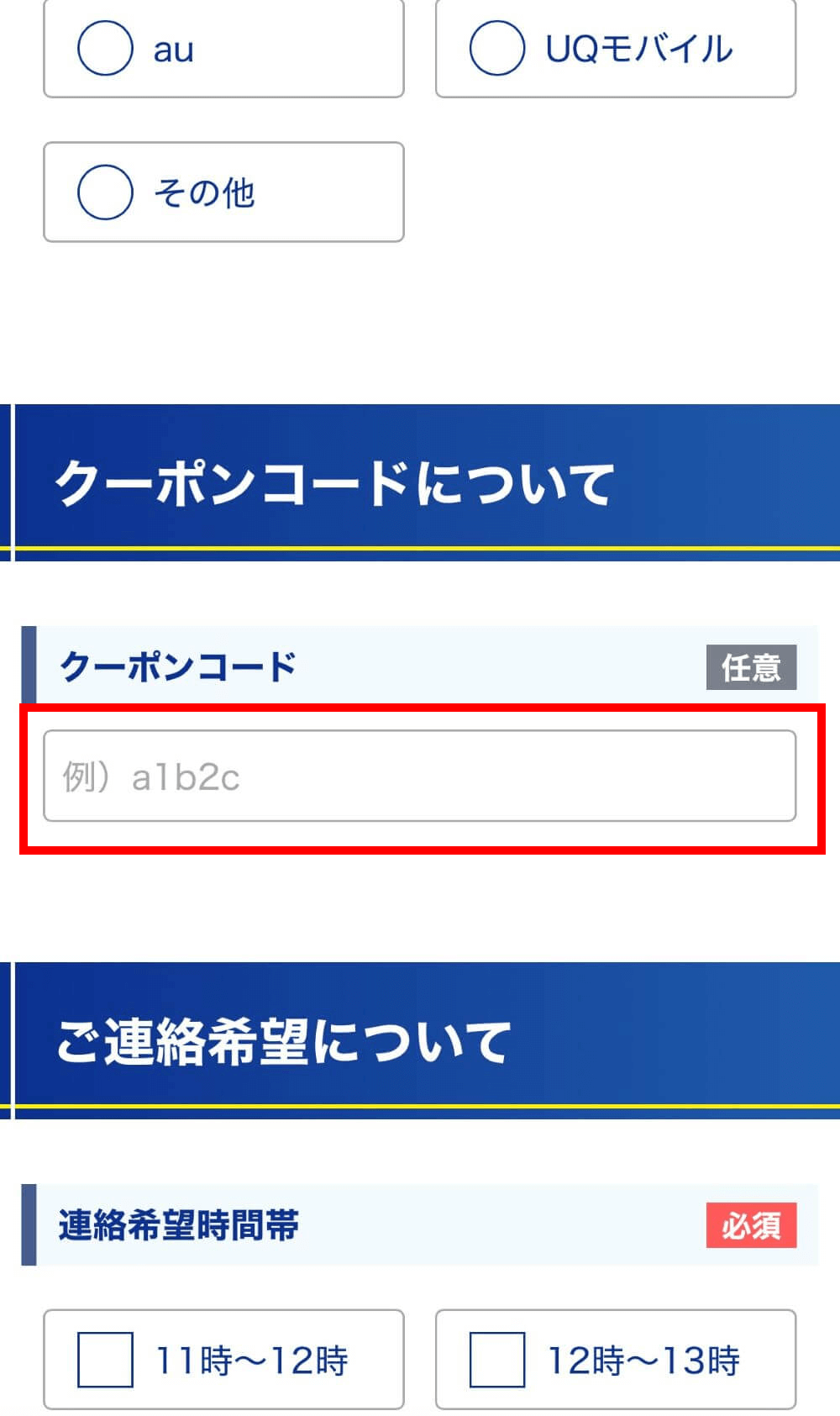 コミュファ光でクーポンコードを適用する手順②