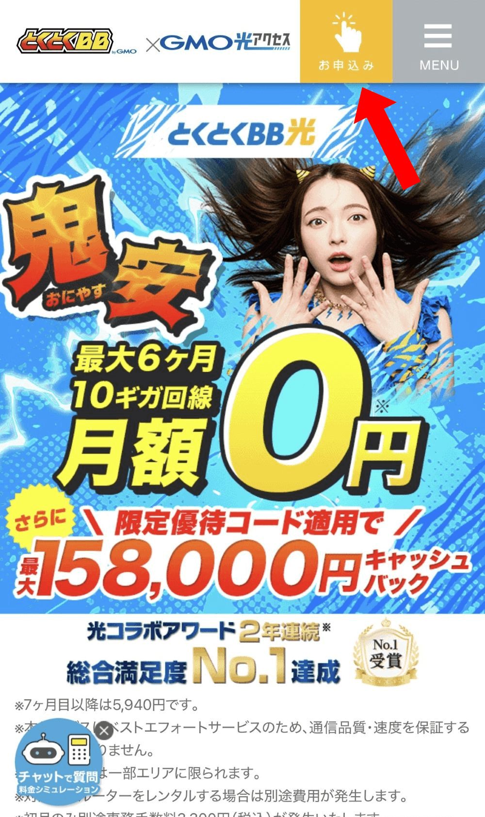 GMOとくとくBB光で優待コードを入力する手順①