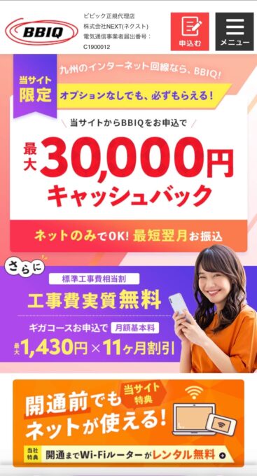 BBIQキャンペーンページ スマホ