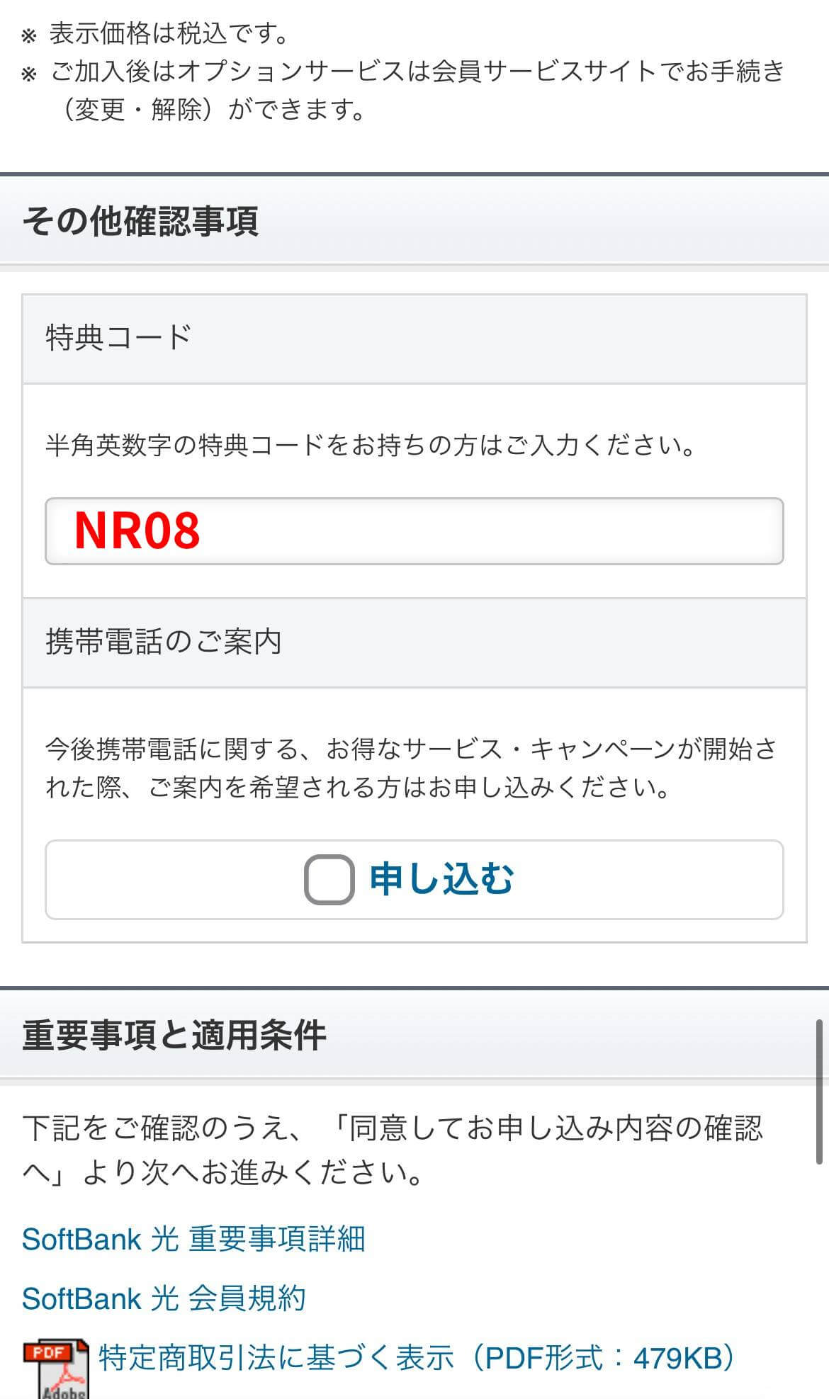 Yahoo!BBの特典コードの適用手順⑥
