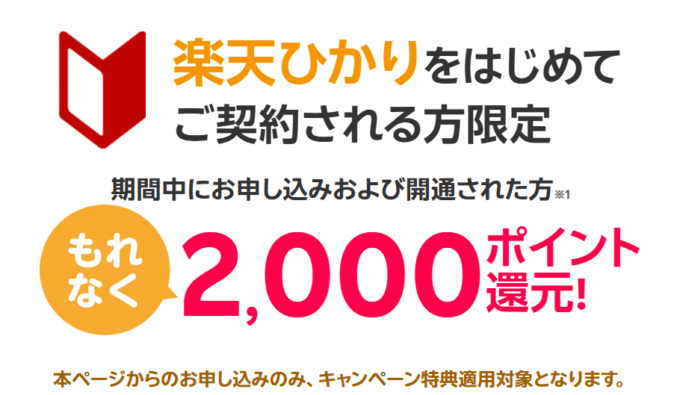 楽天ひかり 新規2000ポイントキャッシュバックキャンペーン