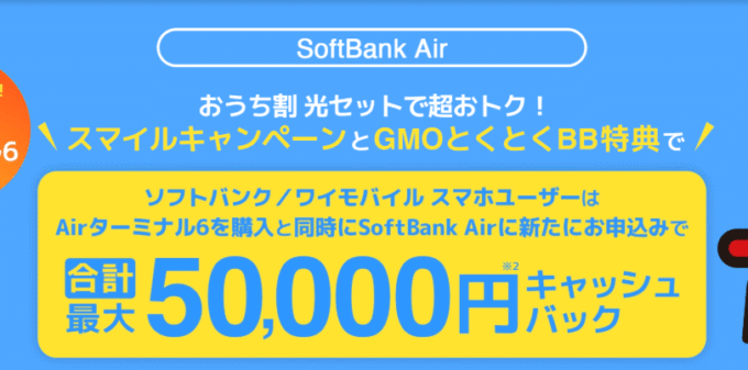 ソフトバンクエアー×GMOとくとくBBのキャンペーン