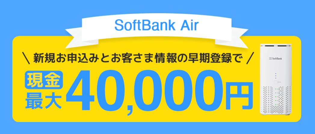GMOとくとくBBから40,000円のキャッシュバック