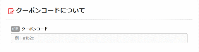 BBIQのキャンペーンコードの入力欄