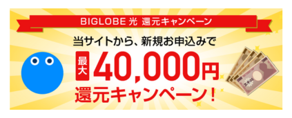 ビッグローブ光代理店　家計の節約
