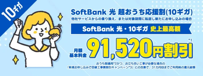 超おうち応援割の10ギガバージョン