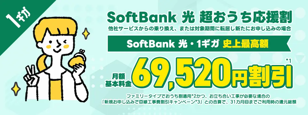 超おうち応援割