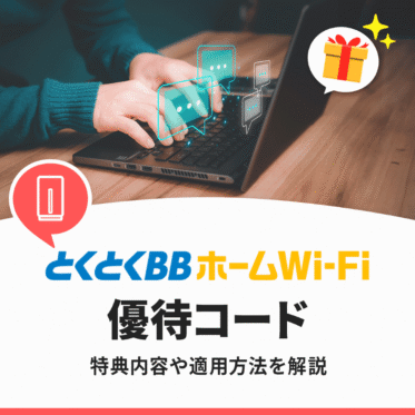 とくとくBBホームWiFiは優待コードでいくらお得？適用方法や注意点も解説