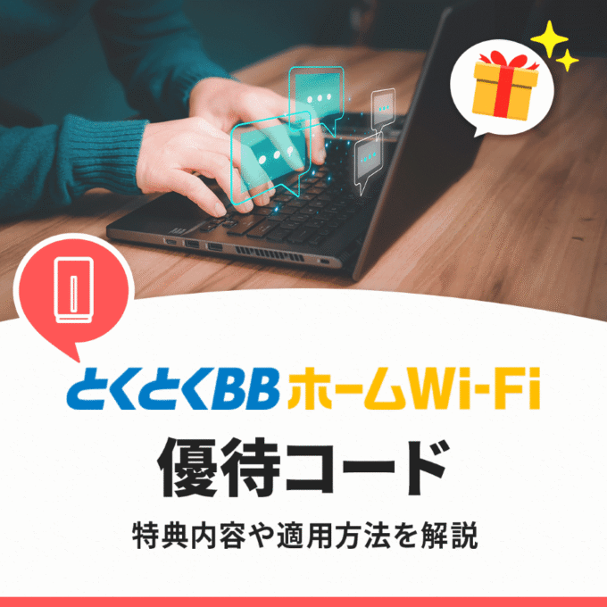とくとくBBホームWiFiの優待コードはお得なの？