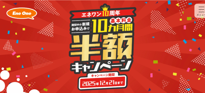 エネワンでんき