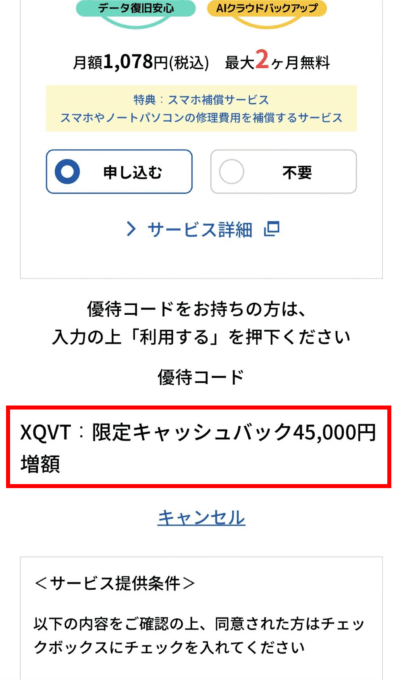 GMOとくとくBB光で優待コードを入力する手順⑤