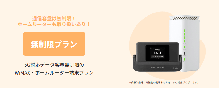 mugen wisiの無制限プラン