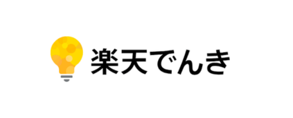 楽天でんき