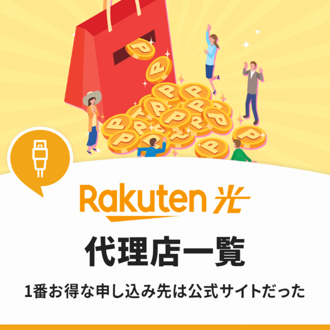 楽天ひかりの代理店一覧！もっともお得に申し込むなら公式サイトがおすすめ