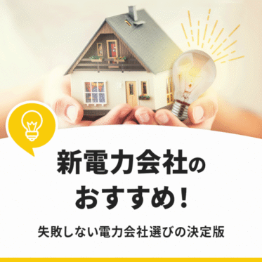 安い電力会社ランキング！電気代が高いなら「新電力」がおすすめの理由とその落とし穴