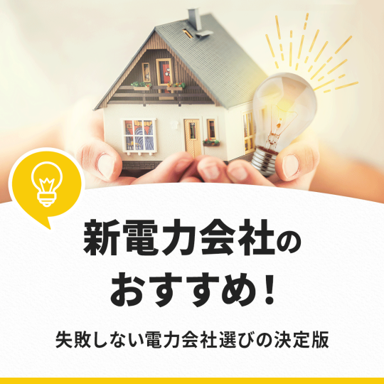 安い新電力会社おすすめ