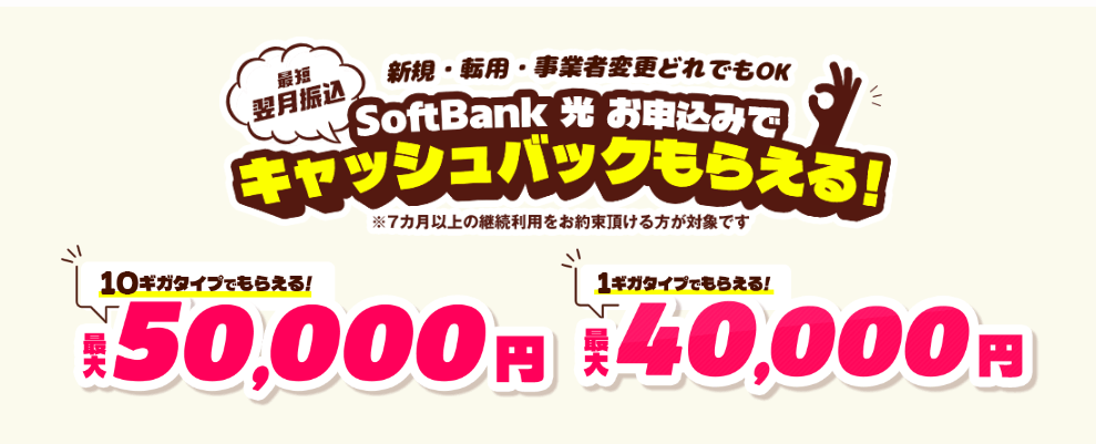 ソフトバンク光×NEXTのキャッシュバック