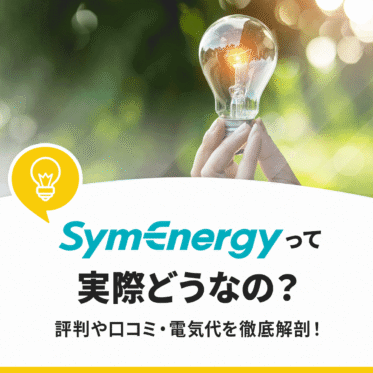 【契約前必見】シン・エナジーの評判や口コミ！電気代やメリット・解約リスクを全解説