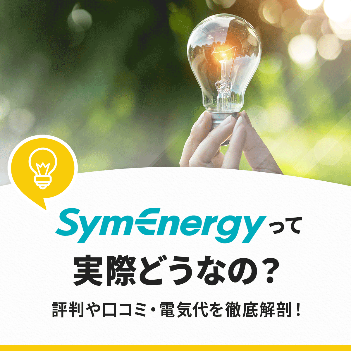 シン・エナジーの評判口コミ